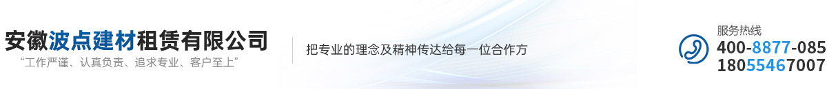 安徽波點建材租賃有限公司 